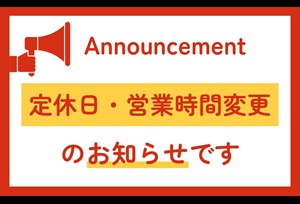 定休日・営業時間変更のお知らせ